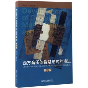 【新华文轩】西方音乐体裁及形式的演进 修订版钱亦平,王丹丹 著 正版书籍 新华书店旗舰店文轩官网 上海音乐出版社