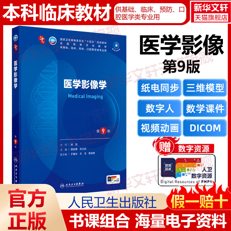 【新华文轩】医学影像学(第9版) 龚启勇刘士远人民卫生出版社第十版医学教材系统解剖诊断学药病理学生理妇产科学传染病内科学