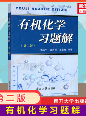 【新华正版】有机化学习题解 第二版 张宝申 考研教材基础有机化学王积涛第三版9787497644979配套辅导南开大学出版社