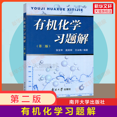 【新华正版】有机化学习题解 第二版 张宝申 考研教材基础有机化学王积涛第三版9787497644979配套辅导南开大学出版社