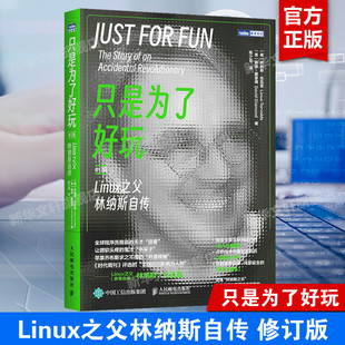 林纳斯·托瓦兹自传 Linux操作系统幕后故事 佳作 只是为了好玩 正版 修订版 Linux书籍Linux操作系统 书籍 Linux之父林纳斯自传