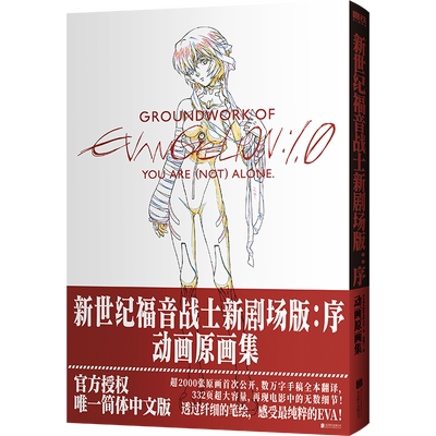 【新华文轩】【赠明信片+海报】 新世纪福音战士新剧场版：序：动画原画集  eva庵野秀明原著漫画 非首刷限定版