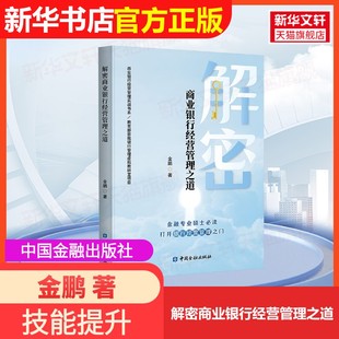 【官方正版】解密商业银行经营管理之道中国金融出版社金鹏 著9787522025872大学教材教材练习题集历年真题辅导新华书店旗舰店文轩