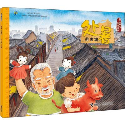 【新华文轩】处暑 游古城 保冬妮 正版书籍 新华书店旗舰店文轩官网 接力出版社