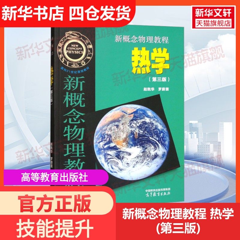 【新华文轩】新概念物理教程 热学(第三版) 正版书籍 新华书店旗舰店文轩官网 高等教育出版社,书籍/杂志/报纸,大学教材,淘宝优惠券,粉丝福利购,淘宝优惠卷