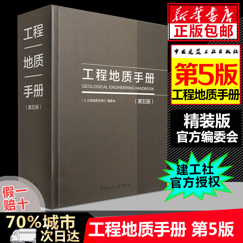 工程地质手册 第五版第5版 工程勘察技术人员参考书 岩土工程师基础专业考试土木工程师考试工具书 中国建筑工业出版社 正版书籍,书籍/杂志/报纸,建筑/水利（新）,淘宝优惠券,粉丝福利购,淘宝优惠卷