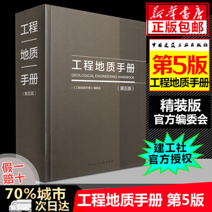 工程地质手册 第五版第5版 工程勘察技术人员参考书 岩土工程师基础专业考试土木工程师考试工具书 中国建筑工业出版社 正版书籍