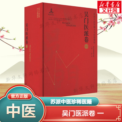 苏派中医珍稀未刊医籍集粹 吴门医派卷 一 正版书籍 新华书店旗舰店文轩官网 江苏凤凰科学技术出版社