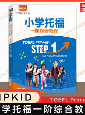 【官方正版】小学托福一阶综合教程 VIPKID小小托福toefl教材指南tofel Primary考试听力阅读语法真题一本通资料 可搭词汇单词书