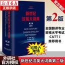第2版 新世纪汉英大词典 缩印本英语辞典英汉全国翻译考试字典CATTI二三级笔译英汉双解全国翻译专业资格水平考试字典 新华书店