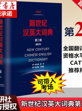【新华书店】新世纪汉英大词典 第2版缩印本英语辞典英汉全国翻译考试字典CATTI二三级笔译英汉双解全国翻译专业资格水平考试字典