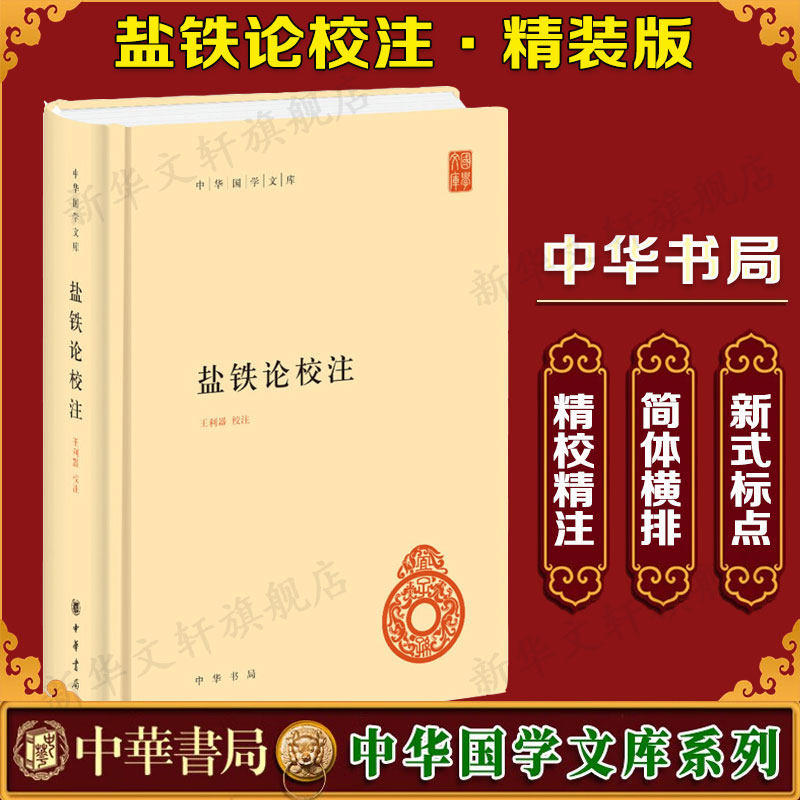 盐铁论校注 中华书局 正版书籍 新华书店旗舰店文轩官网