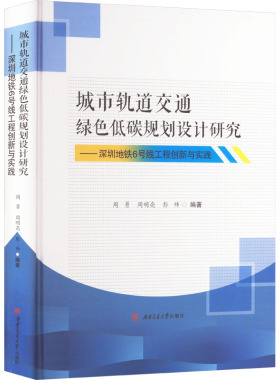 【官方正版】城市轨道交通绿色低碳规划设计研究——深圳地铁6号线工程创新与实践西南交通大学出版社周勇,周明亮,彭帅 编大学教材