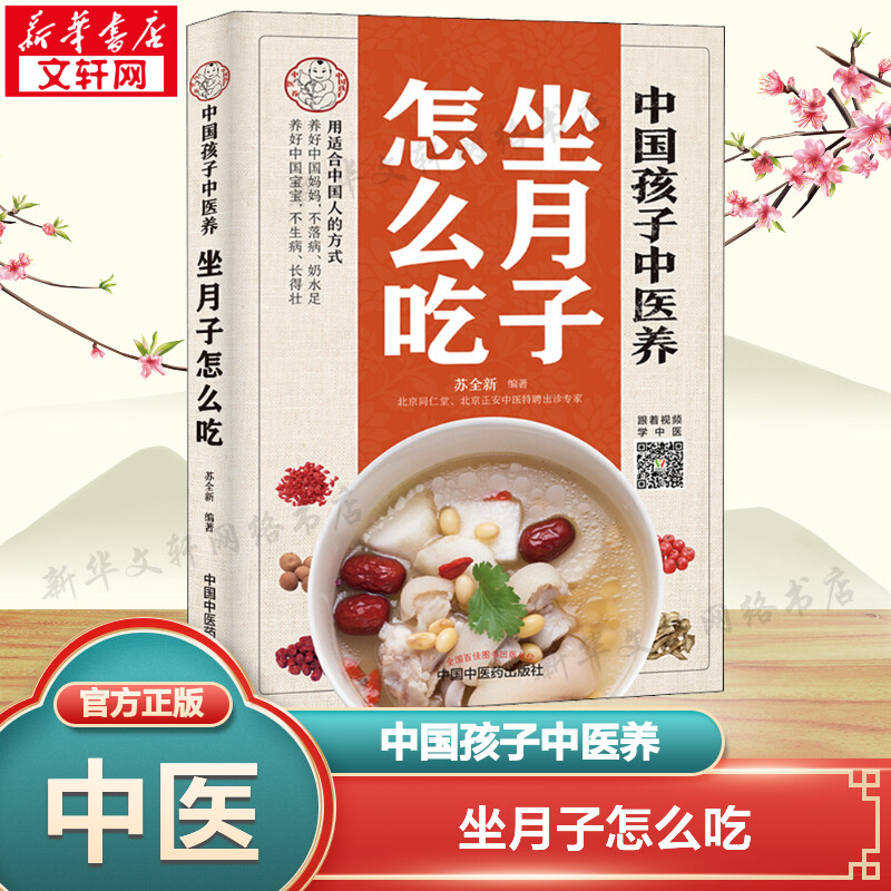 【新华文轩】中国孩子中医养 坐月子怎么吃 苏全新 全彩正版书籍 养好中国妈妈养好中国宝宝不生病长得壮中医生活中国中医药出版社