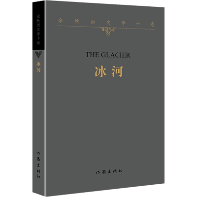 【作家平装】冰河 余秋雨正版书籍小说畅销书 新华书店旗舰店文轩官网 作家出版社 余秋雨散文集作品集现当代文学畅销书籍