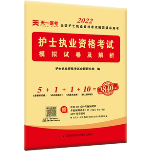 护考从业用书2026年全国护士执业资格考试模拟试卷及解析护士资格证考试护考题库练习题集搭教材轻松过随身记口袋书军医版历年真题