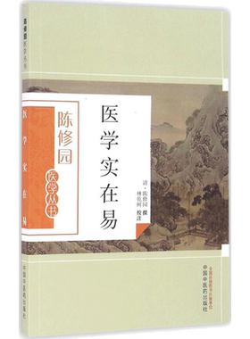【正版】医学实在易 陈修园 中医歌诀中医入门自学零基础启蒙书籍方剂医方药方经方经典书籍手册 中国中医药出版社
