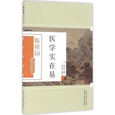 【正版】医学实在易 陈修园 中医歌诀中医入门自学零基础启蒙书籍方剂医方药方经方经典书籍手册 中国中医药出版社