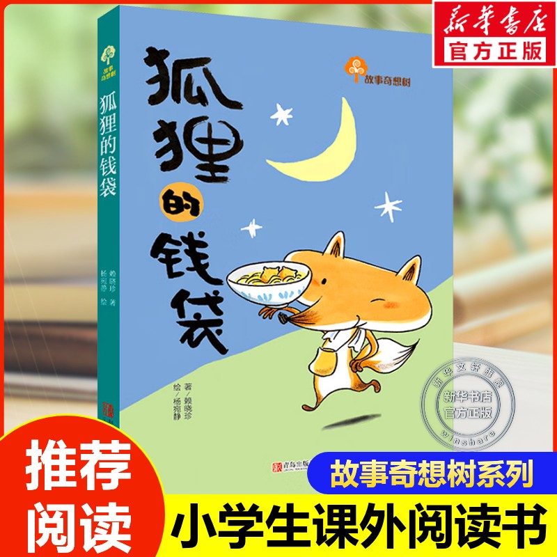 狐狸的钱袋 赖晓珍 故事奇想树系列儿童文学小学生一二三年级课外阅读书籍生命教育治愈童年睡前童话故事培养自信勇敢担当推荐正版图片