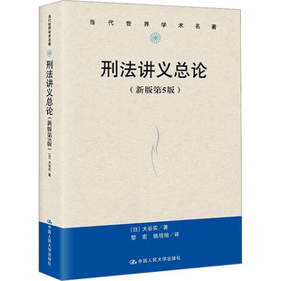 刑法讲义总论(新版第5版) (日)大谷实 中国人民大学出版社 正版书籍 新华书店旗舰店文轩官网