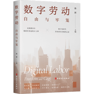 数字劳动:自由与牢笼 佟新 中国工人出版社 正版书籍 新华书店旗舰店文轩官网