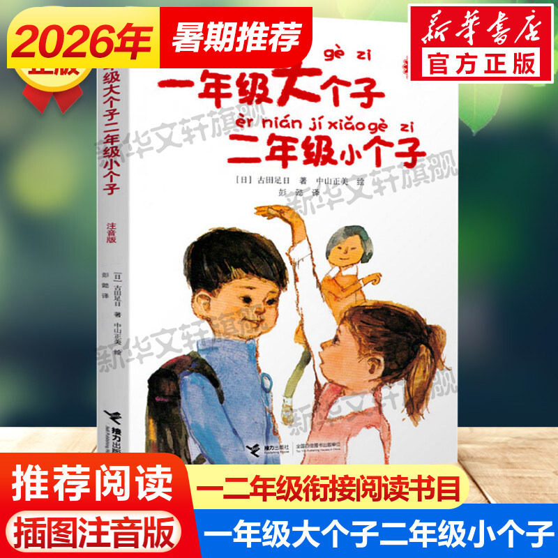 一年级大个子二年级小个子注音版 一年级阅读课外书必读儿童文学小说读物低年级故事图书幼小衔接小学生二年级寒暑假阅读书目正版