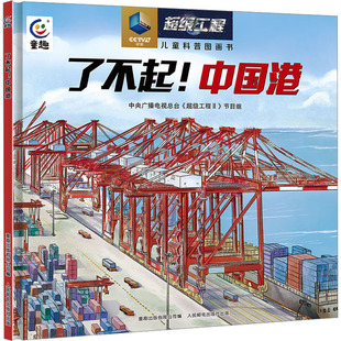 新华书店旗舰店文轩官网 社 中国港 节目组 正版 超级工程II 了不起 中央广播电视总台 人民邮电出版 书籍 新华文轩