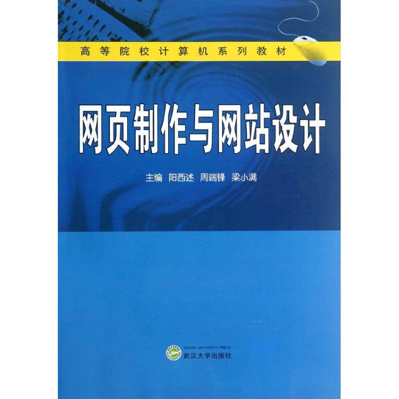 网页制作与网站设计 阳西述,周端锋,梁小满 编 正版书籍 新华书店旗舰店文轩官网 武汉大学出版社