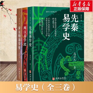 【新华文轩】易学史(全三卷)论述易学在先秦+两汉+宋元明的发展与演变 指明了解易学思想方向 高怀民著 华龄出版社 正版