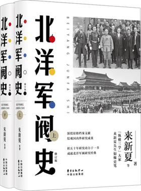 正版包邮 北洋军阀史上下全2册修订版 一部权威可靠的北洋军阀全史 戴逸等名家褒扬赞赏 民国历史读物 正版书籍 新华书店