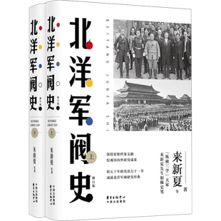 正版包邮 北洋军阀史上下全2册修订版 一部权威可靠的北洋军阀全史 戴逸等名家褒扬赞赏 民国历史读物 正版书籍 新华书店