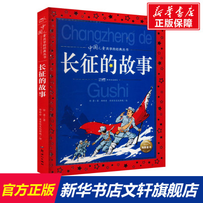 【新华文轩】长征的故事彩图注音版中国儿童共享丛书6-12岁一二三四五六年级小学生课外阅读书籍青少年读物推荐阅读经典书目