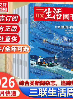 新华书店三联生活周刊2026年新刊1-38/39期全/半年订阅高考知识读者新周刊看天下读者高考新闻时事热点话题文化知识新闻资讯书