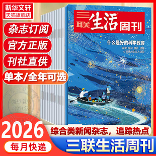 新华书店三联生活周刊2026年新刊1-38/39期全/半年订阅高考知识读者新周刊看天下读者高考新闻时事热点话题文化知识新闻资讯书