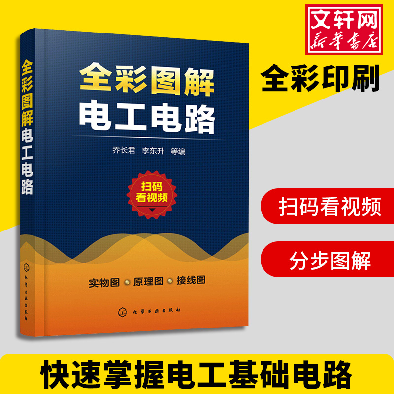 全彩图解电工电路 电工实物接线彩图 经典电工电路实物接线图彩色电路书籍实