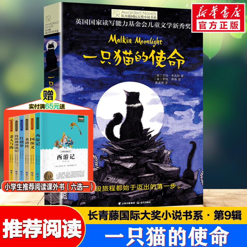 一只猫的使命长青藤国际大奖小说 7-9-10-12-14岁外国儿童文学动物小说故事书成长教育读物三四五六年级小学生课外阅读正版书籍-封面