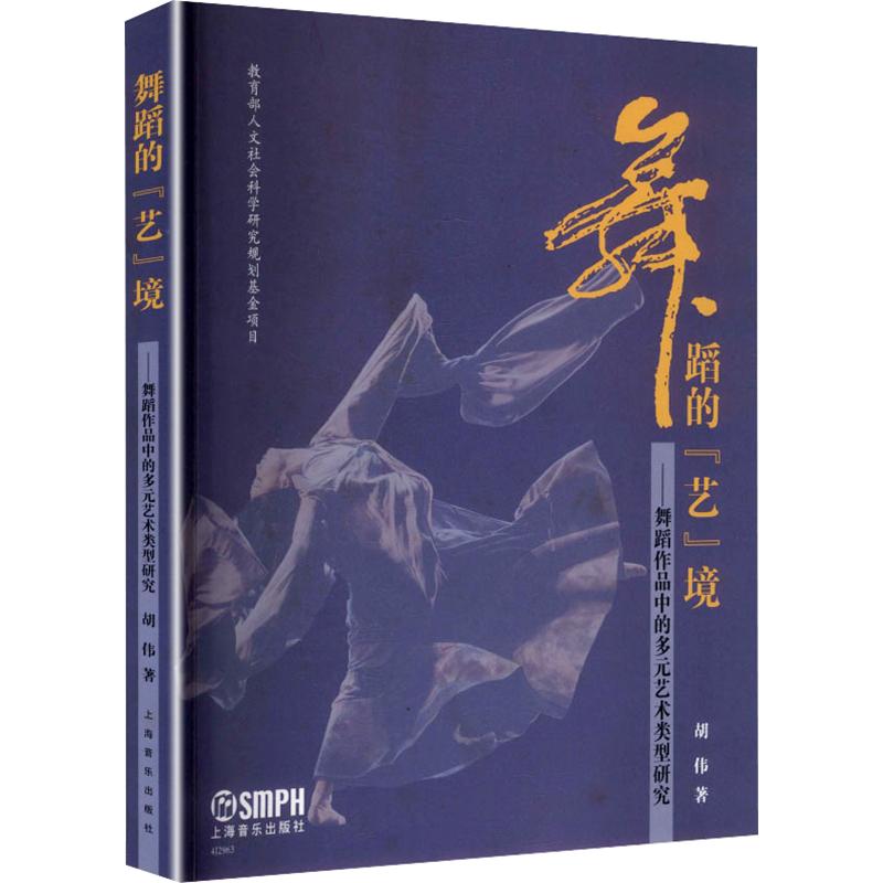 【新华文轩】舞蹈的"艺"境：舞蹈作品中的多元艺术类型研究 胡伟 著 正版书籍 新华书店旗舰店文轩官网 上海音乐出版社