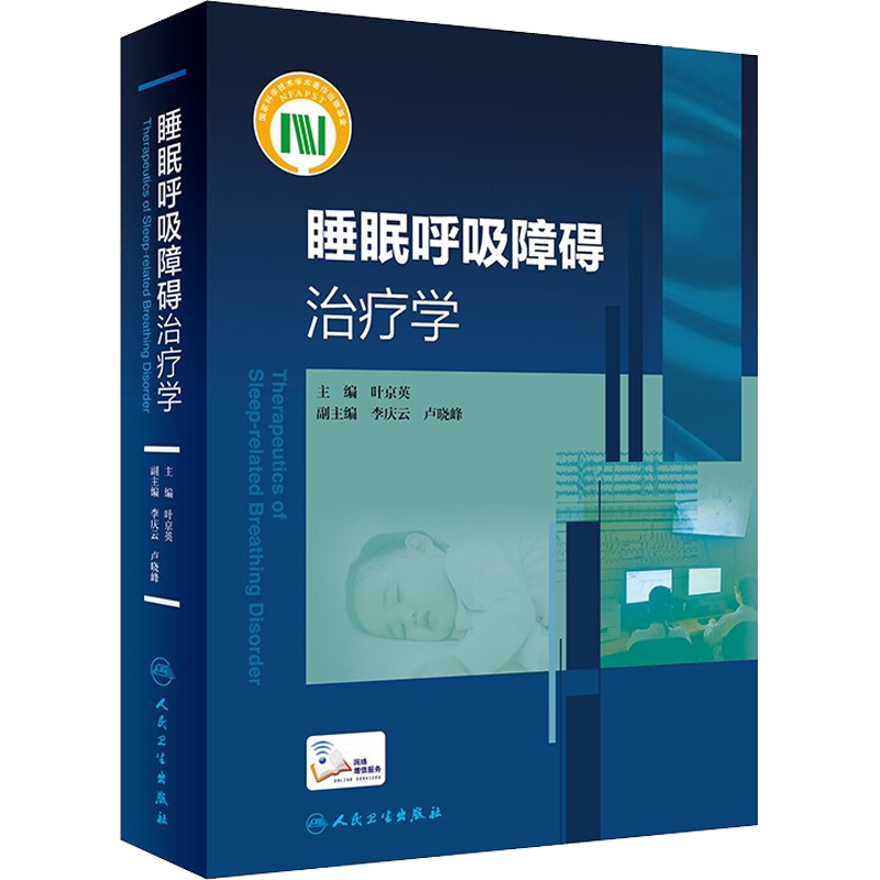 【新华文轩】睡眠呼吸障碍治疗学 叶京英 编 皮肤、性病及精神病学医务工作者皮肤、性病及精神病学 人民卫生出版社正版书籍