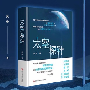【新华文轩】太空探针 吴季著 中科院研究员操刀“硬”科幻 融严谨科学与奇思妙想 带您穿梭虚实 开启梦幻宇宙之旅 科幻小说正版