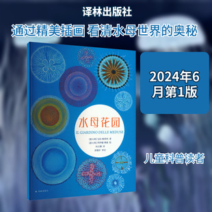 水母花园 (意)宝拉·维塔利 著;(意)罗萨娜·博素 绘 正版书籍 新华书店旗舰店文轩官网 译林出版社