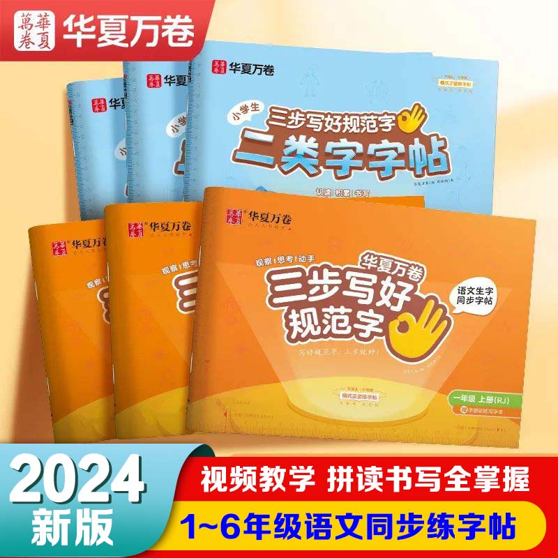 华夏万卷三步写好规范字贴