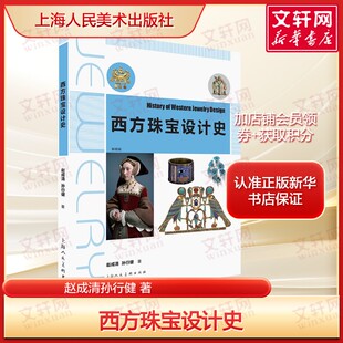 西方珠宝设计史 赵成清 孙行健著 正版全彩 系统梳理从古典时期到当代的风格流变解析卡地亚等品牌经典设计与工艺革新