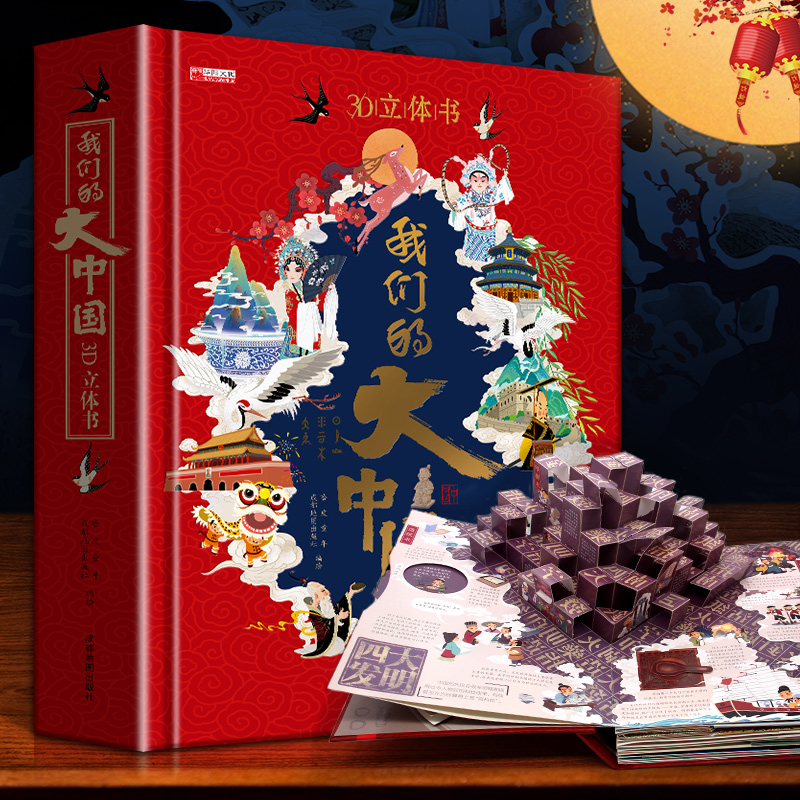我们的大中国3D立体书节日礼盒装