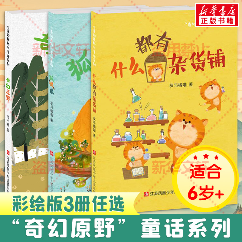 奇幻原野童话系列全3册 灰与橘喵 著 什么都有杂货铺 狐狸镇 奇幻原野童话 6~12岁儿童阅读原创单篇童话故事集 正版