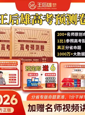 2026新版王后雄高考押题卷临考预测卷终极押题密卷圈题卷新高考全国新教材必刷卷天星高考押题卷考前模拟最后一卷王厚雄五月份发货