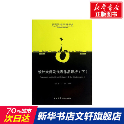 【新华文轩】设计大师及代表作品评析  下艾红华 江滨 编 正版书籍 新华书店旗舰店文轩官网 中国建筑工业出版社