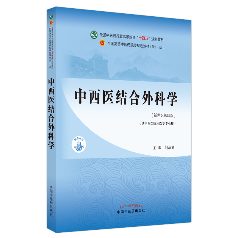 新版 中西医结合外科学 全国中医药行业高等教育“十四五”规划教材 何清湖 正版书籍 新华书店旗舰店文轩官网 中国中医药出版社