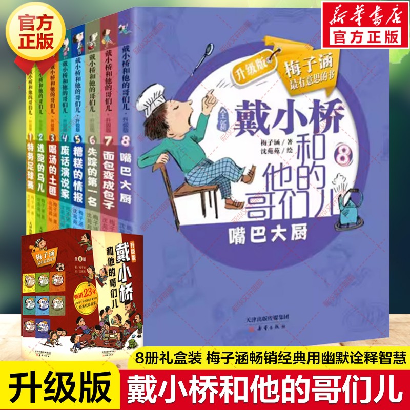 戴小桥和他的哥们儿升级版全套8册礼盒装 梅子涵幽默成长故事书特务足球赛废话演说家嘴巴大厨喝汤的土匪小学生三四五六年级课外书