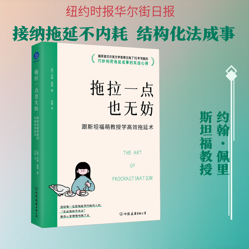 拖拉一点也无妨 跟斯坦福萌教授学高效拖延术（与拖延和解的结构化成事法则，告别内耗，高效生活） (美)约翰·佩里 著