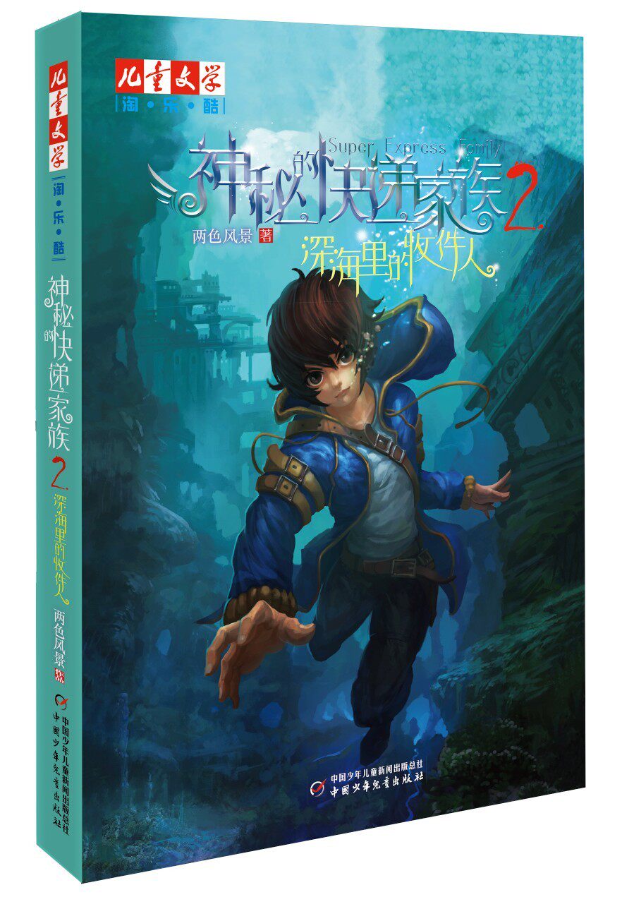 【新华文轩】神秘的快递家族系列 2 深海里的收件人 两色风景 正版书籍 新华书店旗舰店文轩官网 中国少年儿童出版社